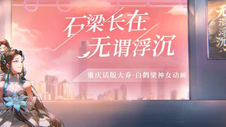 重庆话版大乔皮肤动画来啦！