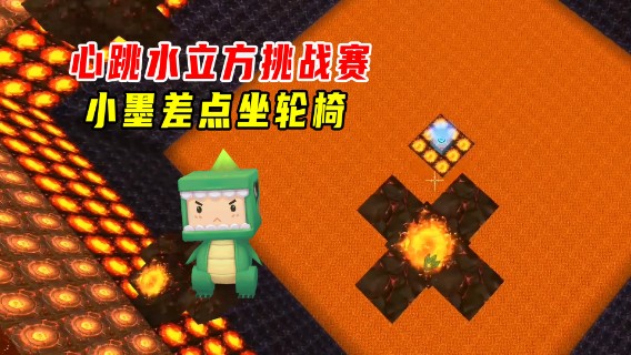 迷你世界：心跳水立方挑战赛！第二关很有难度，小墨差点坐轮椅