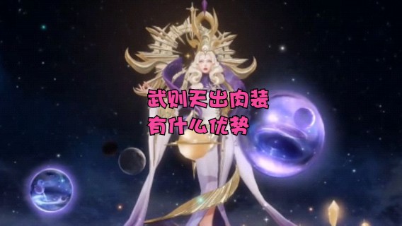 武则天出肉装有什么优势