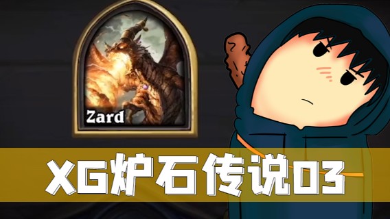 XG炉石-红龙双卡雷