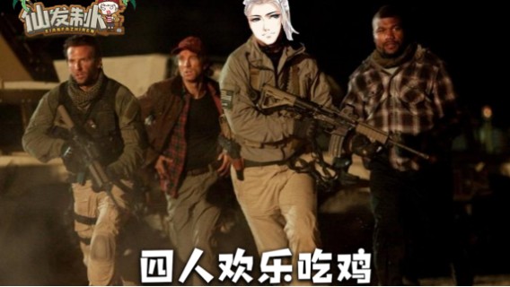 【仙某某】沙雕趣事欢乐多！许久不见的四人吃鸡环节！