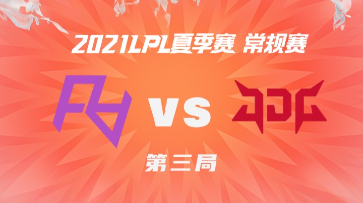 2021LPL夏季赛-常规赛-RAvsJDG-0705-3