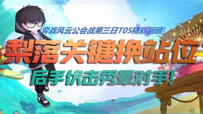 弈战风云公会战 第三日TOP5精彩回顾：梨落关键换站位+后手伏击，秀晕对手！