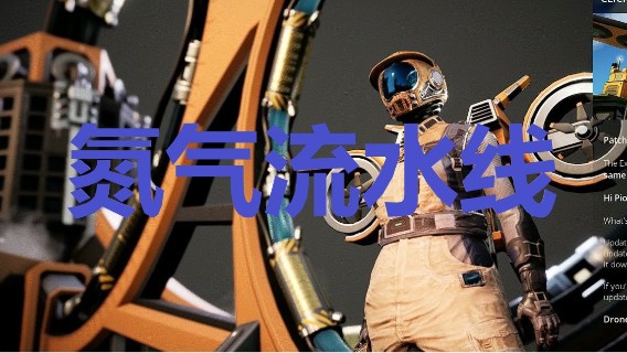 24小时打工仔52之氮气流水线