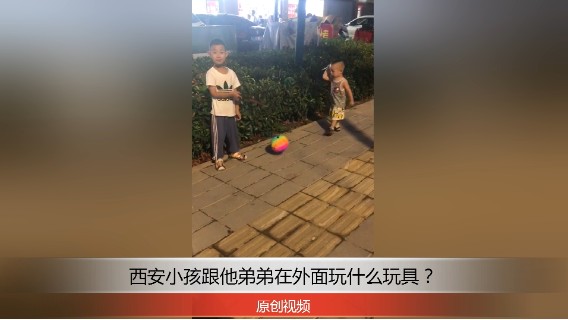 分享备用：西安直播——西安小孩跟他弟弟在外面玩彩虹球，看他们玩的怎么样？