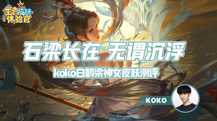 【王者体验官】Koko大乔白鹤梁神女皮肤评测！