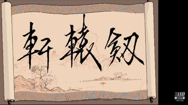 DOS轩辕剑 1