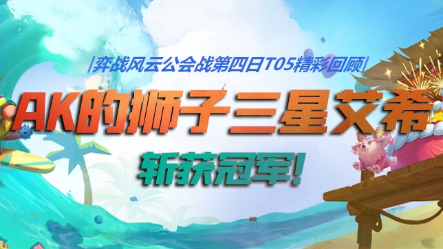 弈战风云公会战 第四日TOP5精彩回顾：AK的狮子三星艾希斩获冠军