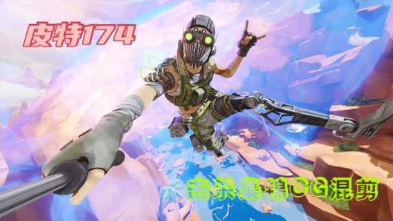 【皮特174】apex猎杀突击手精彩击杀集锦！