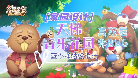 【独家】《摩尔庄园》双层天梯音乐花园，真双层非BUG