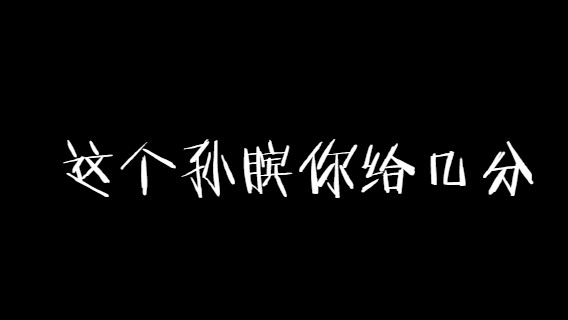 这个孙膑你给几分