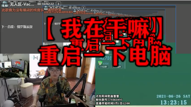 【2021-06-26 13点场】爱玩游戏的赫某人：赫某人57天没下播，还需直播...