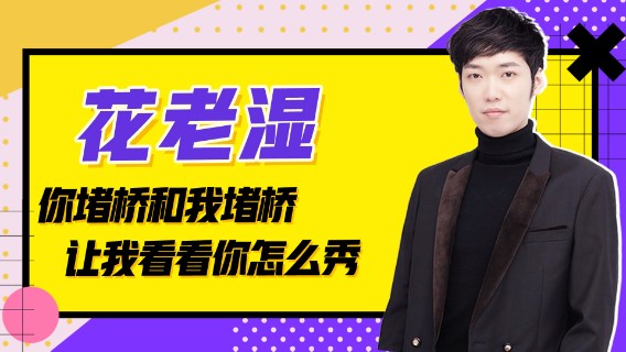 【花老湿日记】你堵桥和花老湿的堵桥，让我看你怎么秀！
