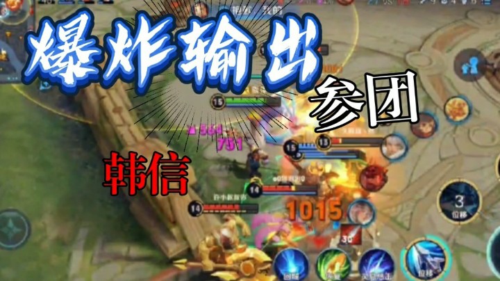 王者荣耀：韩信团战七进七出，试问这个韩信有谁不爱呢？