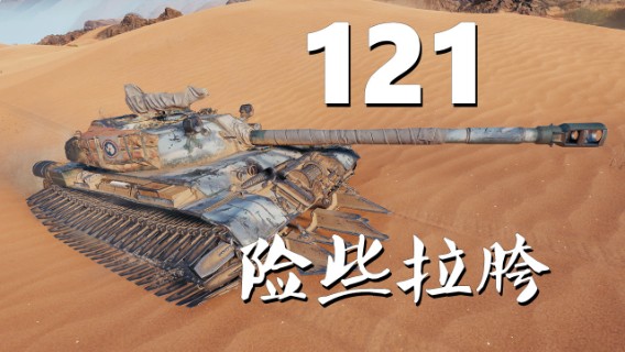 【坦克世界】121:水泡只为效果拉满