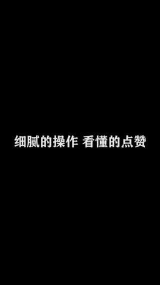 细腻操作，看懂点赞