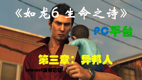 PC平台 全主线流程（4）第三章：异邦人