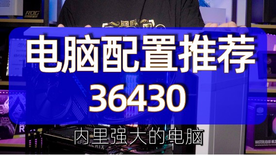 外观低调，内里强大的电脑
