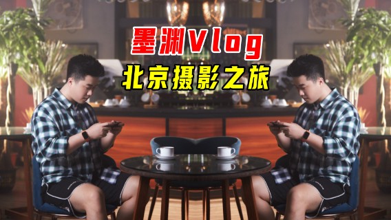墨渊游北京VLOG：代言拍摄换装遇难题！挑不到合身衣服真让人头疼