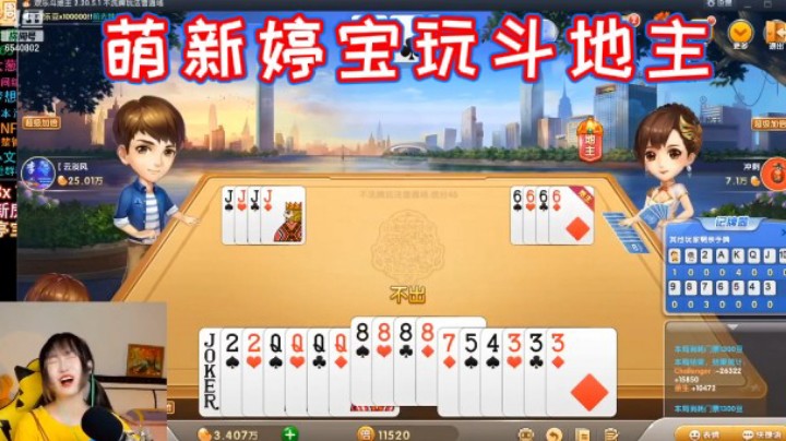 萌新婷宝斗地主！