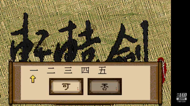 DOS轩辕剑贰 7