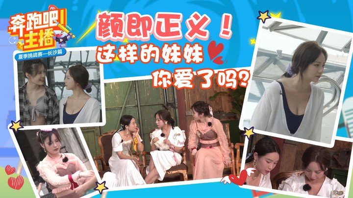 颜即正义！这样的妹妹你爱了吗？奔跑吧主播之女主播篇
