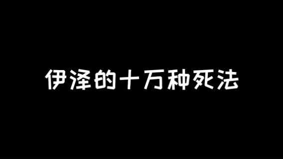 英雄联盟手游伊泽瑞尔的十万种死法，这波你怎么看？