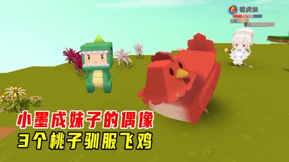 迷你世界火山生存39：小墨3个桃子驯服一只鸡，成为虎妹子的偶像