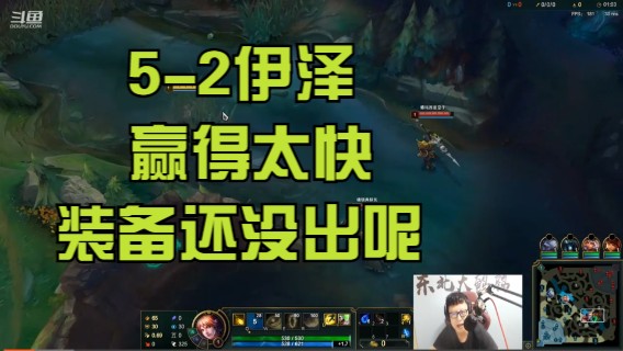 5-2伊泽，赢得太快，装备还没出呢