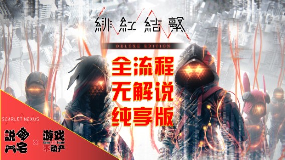 【御宅出品】（陆续更新！）无解说，纯享版！PS5《绯红结系》主线全流程第二十期