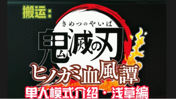 《鬼灭之刃》单人模式介绍-浅草編4K-IBADDOG不·是很专业测评