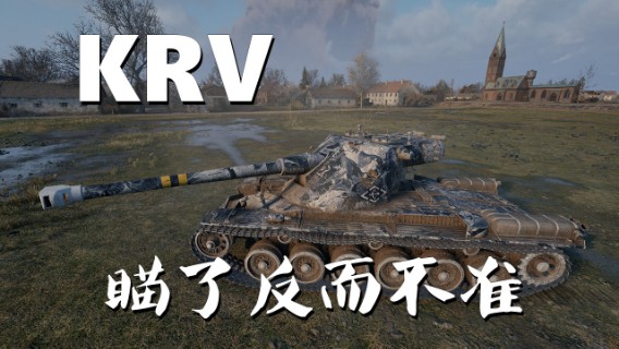 【坦克世界】KRV :防御大师剑走偏锋