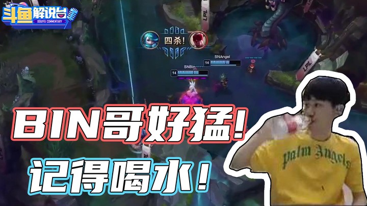 【斗鱼解说台】金咕咕：BIN哥好猛！记得喝水！