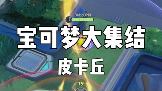 宝可梦大集结精彩镜头（皮卡丘）