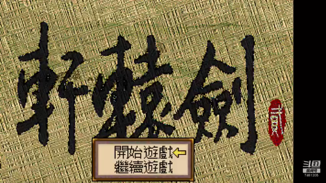 DOS轩辕剑贰 1