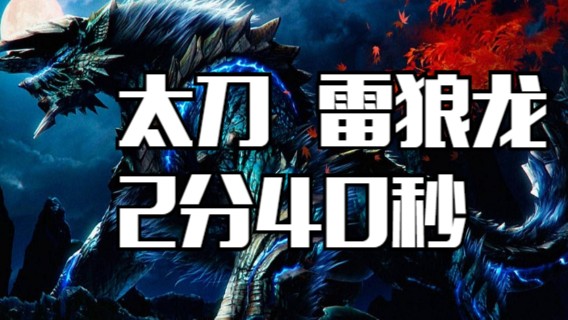 雷狼龙＋太刀＋2分40秒 怪猎崛起上位龙四分台