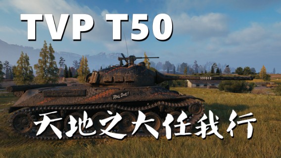 【坦克世界】TVPT50:仙气满满万伤逮虾户