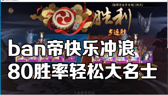 【书生斗技】ban帝快乐冲浪又来了~2小时80胜率轻松上分