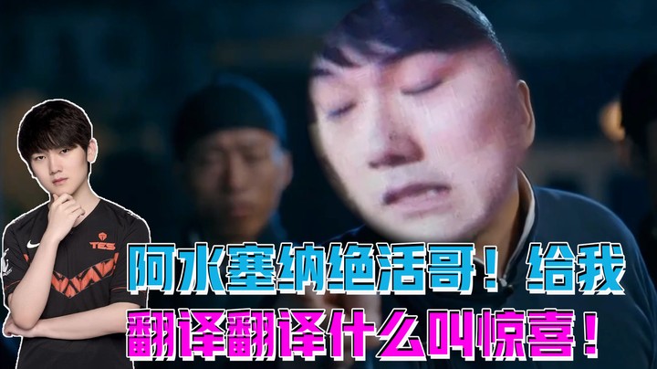 阿水赛娜绝活哥！给我翻译翻译什么叫惊喜