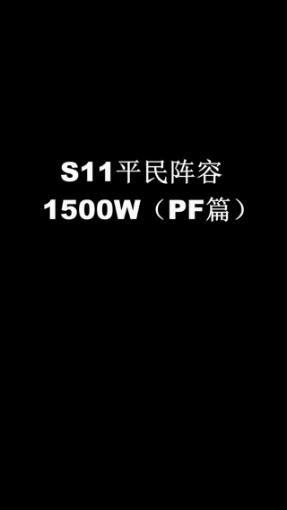 S11平民阵容1500W内（PF篇）