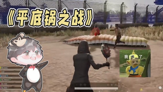 【仙某某】平底锅大乱斗之仙某某的锅王之路！
