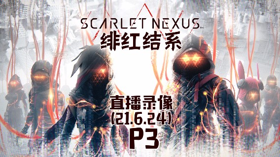 《绯红结系》 2021-06-24 P3