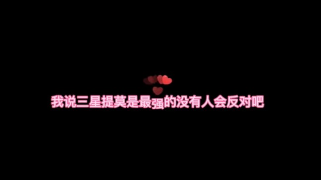 三星提莫一秒清屏幕