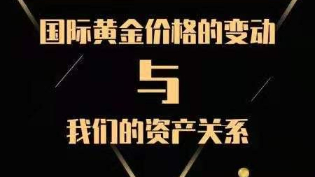 《国际黄金价格的变动与我们的资产关系》