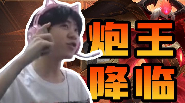 不多bb，直接炮王降临！