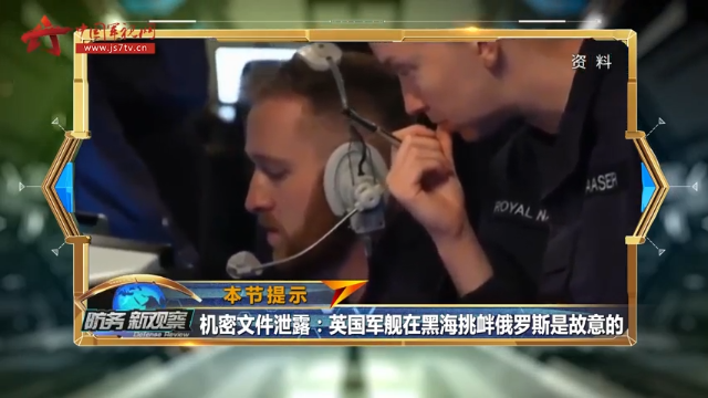 英国机密文件出现在公交车站  专家：证明英舰穿越敏感海域是英高层预先计划安排