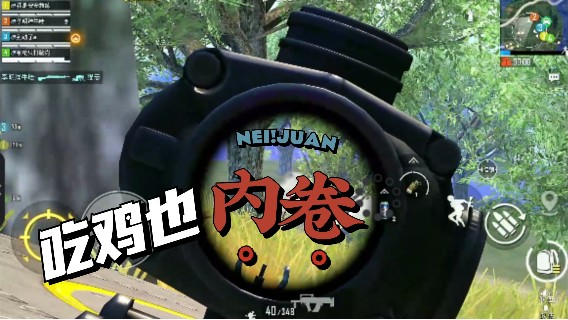 【帝艺爆笑】吃鸡也开始内卷了？