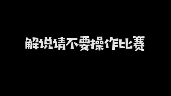 解说请不要操作比赛