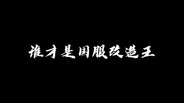 【一阵雨不是一阵奶】：谁才是国服第一改造王！两个腰带从0到7