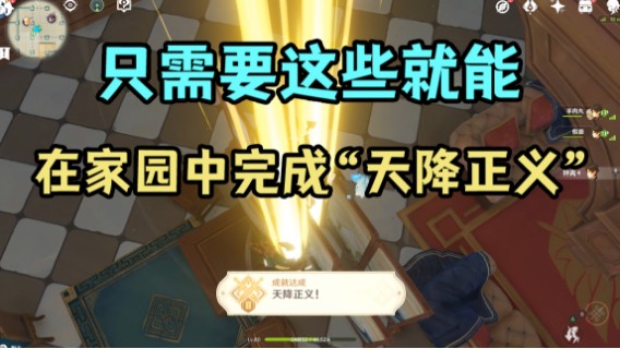【原神】在家园中也能完成天降正义